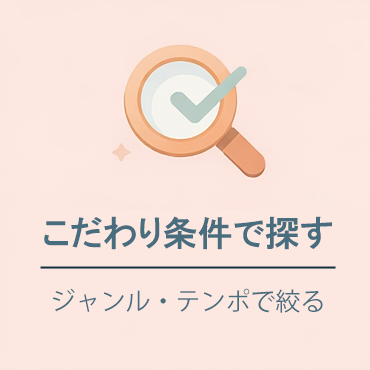こだわり条件で探す