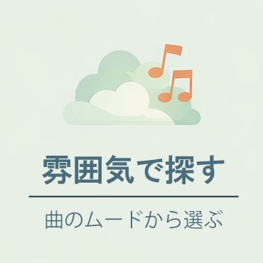 音楽の雰囲気で探す