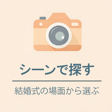 結婚式のシーンで探す